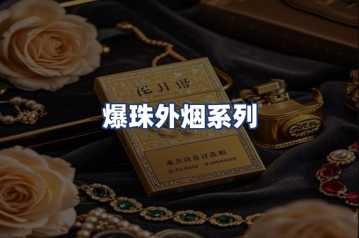爆珠外烟系列
